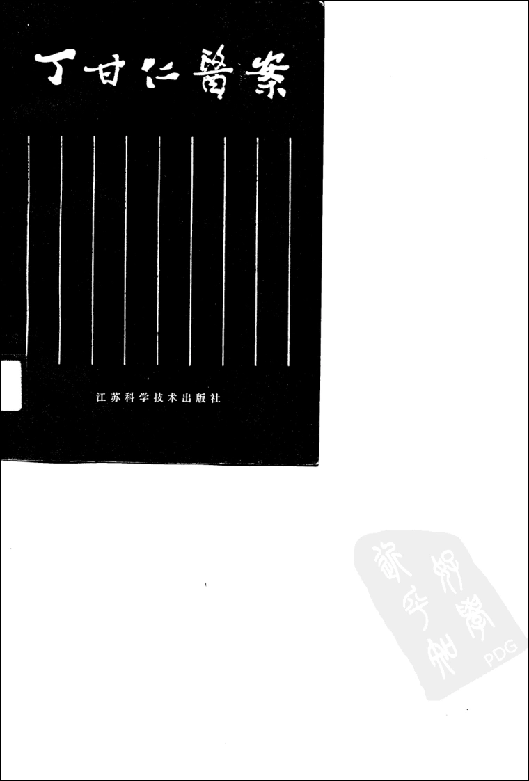 丁甘仁医案（高清版）-四书格