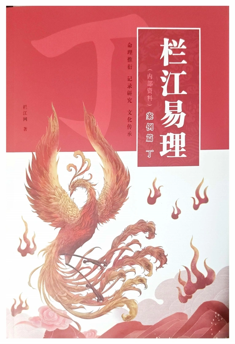 丁篇案例篇-栏江易理-黑白-400线-四书格
