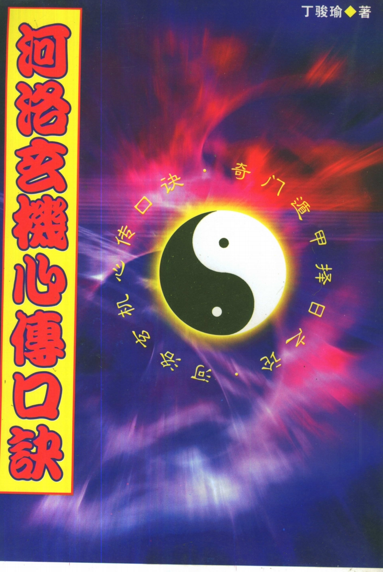 丁骏瑜-河洛玄机心傅口诀