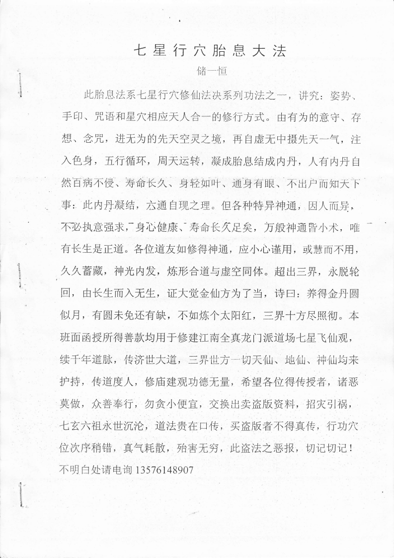 七星行穴胎息大法_储一恒