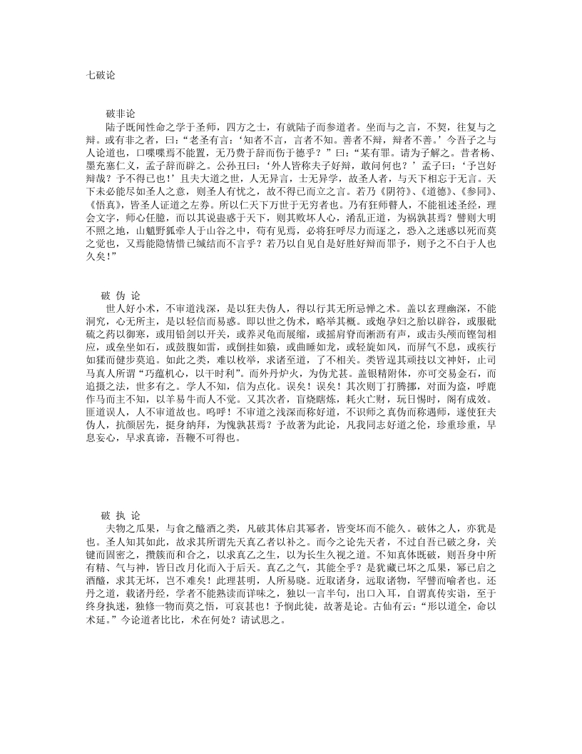 七破论-清-陆西星