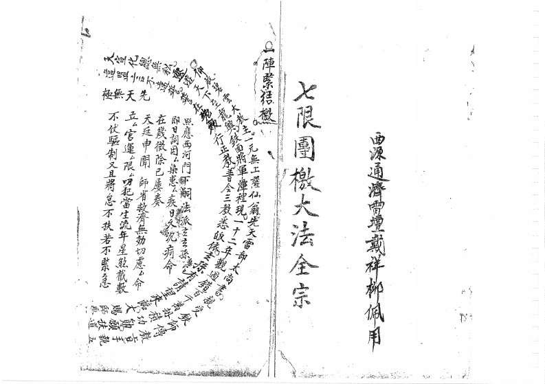 七限团檄大法全宗-四书格