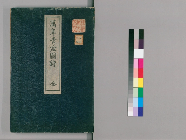 万年青盆图谱.明治45年.1912.万年青谱.天保4年.1833-四书格