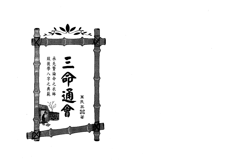 万民英-三命通会