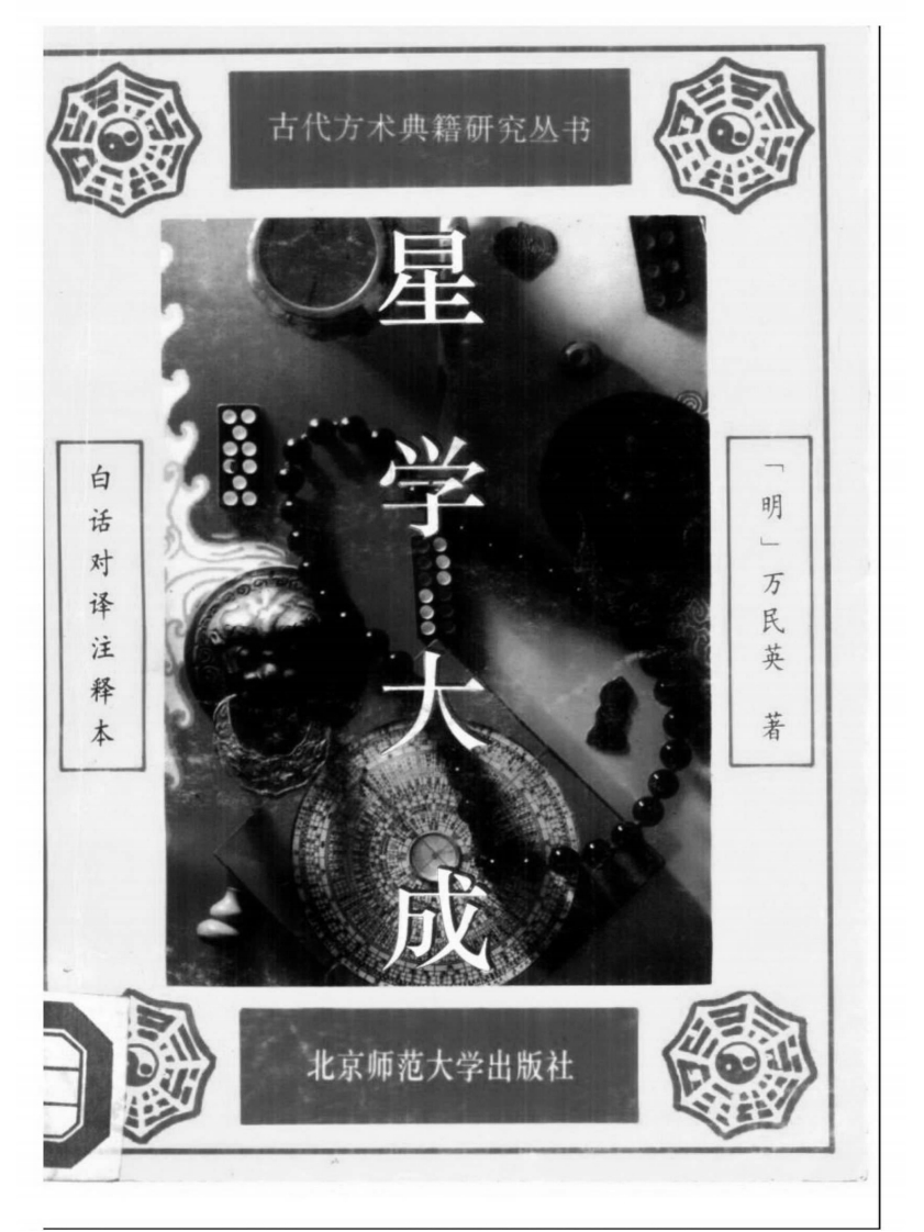 万民英-星学大成
