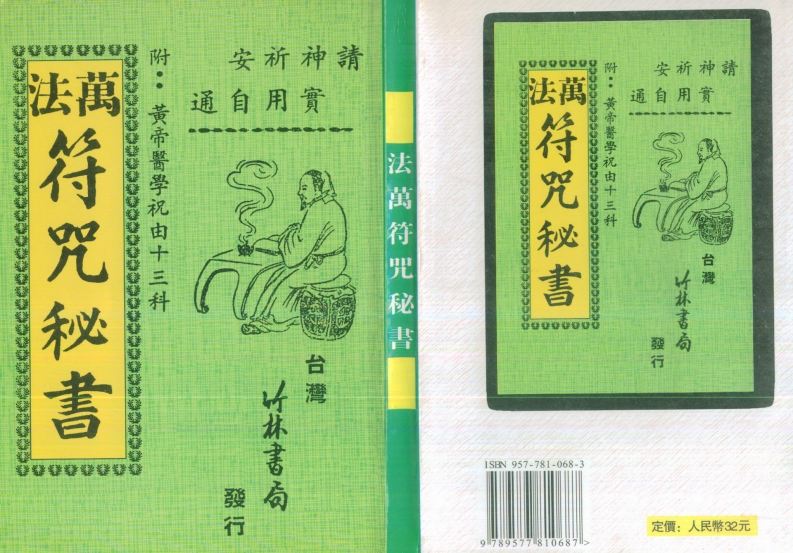 万法符咒秘书_附黄帝医学祝由十三科