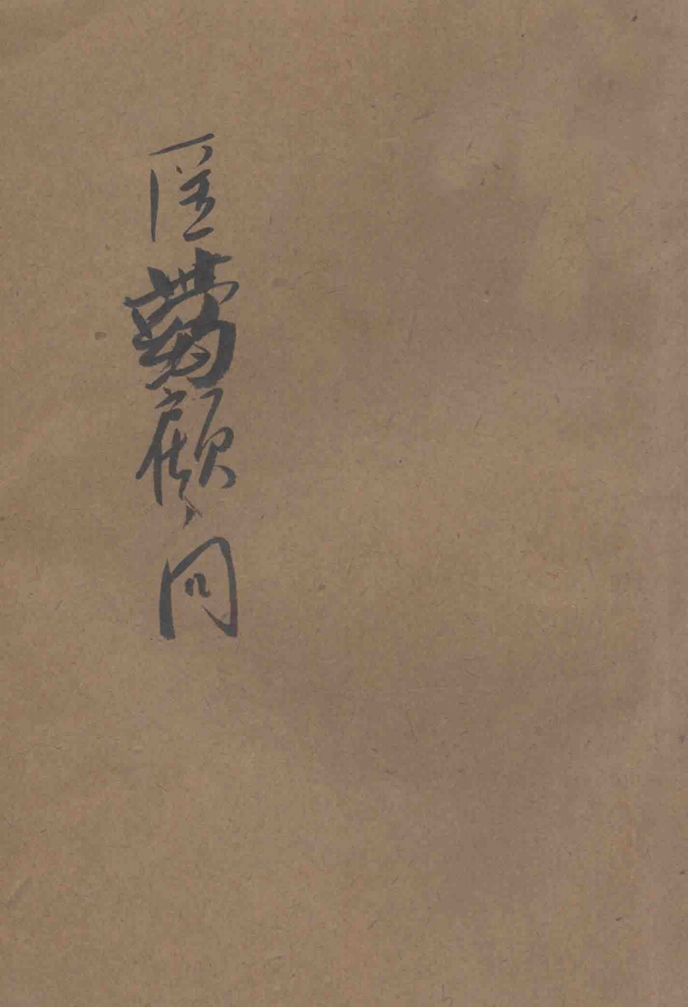 万病自疗民众医药顾问民国-四书格