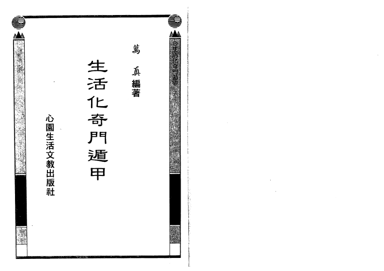 万真-生活化奇门遁甲