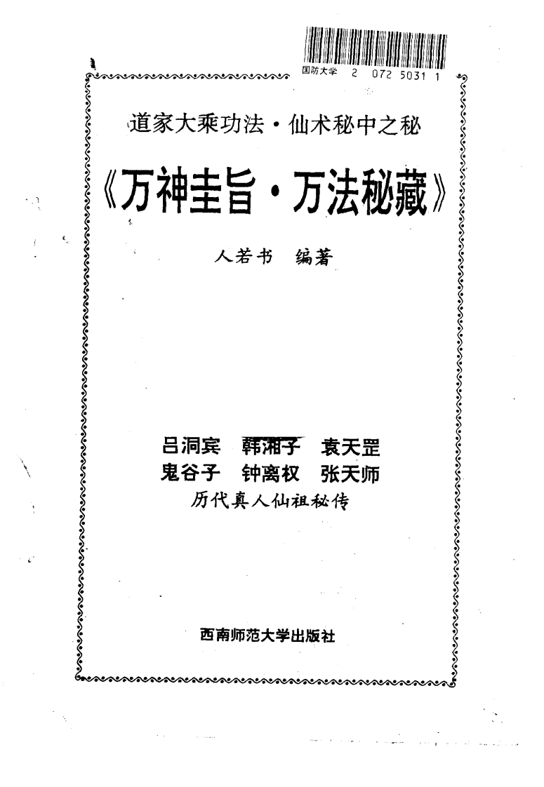 万神圭旨.万法秘藏