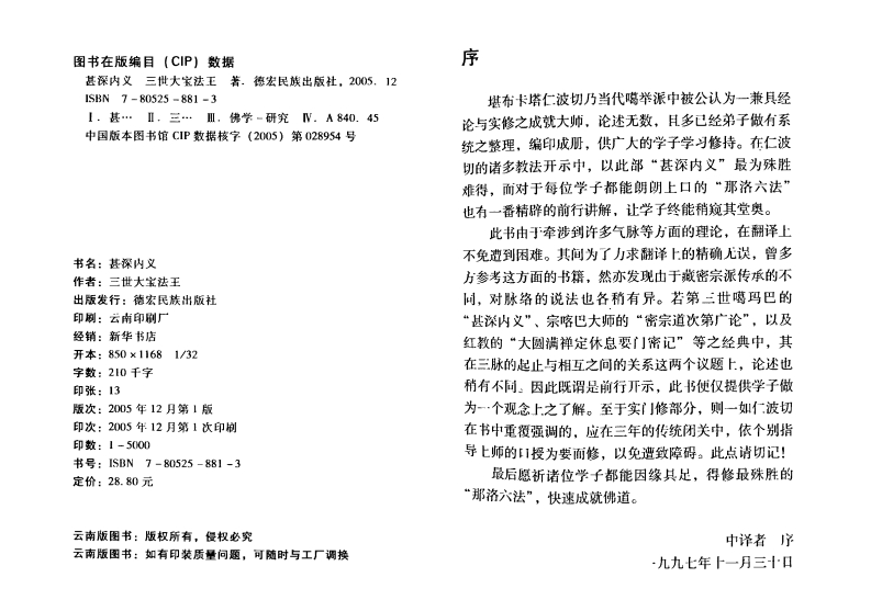三世大宝法王-甚深内义