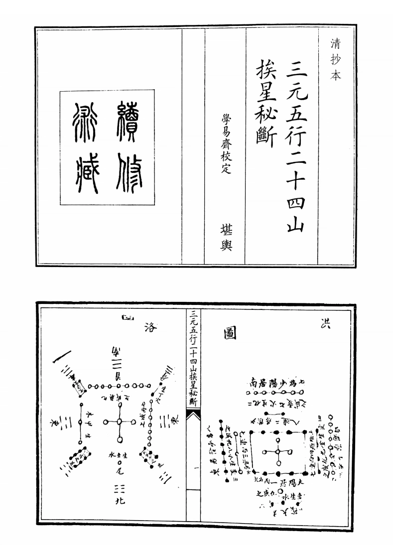 三元五行二十四山挨星秘段-四书格