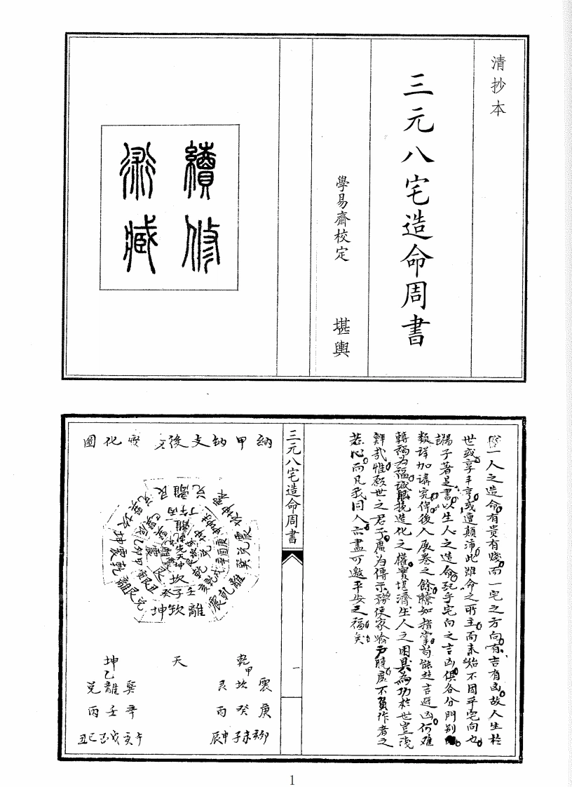 三元八宅造命周书-四书格