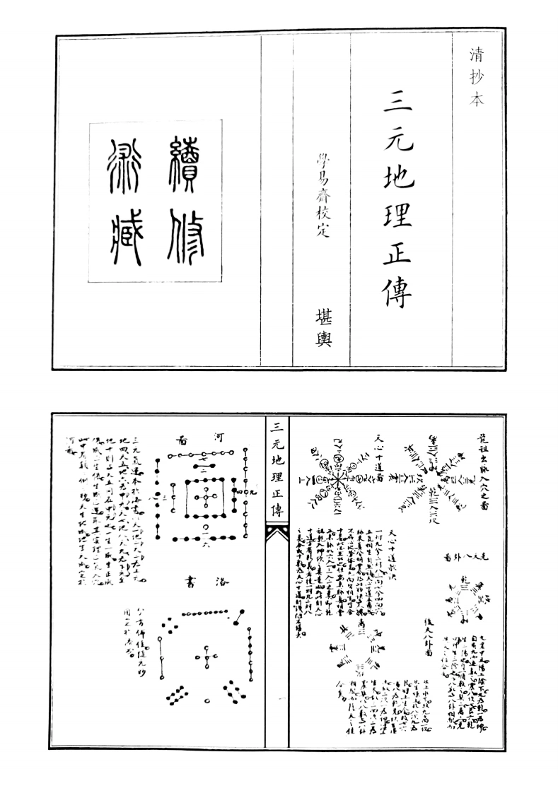 三元地理正传-四书格