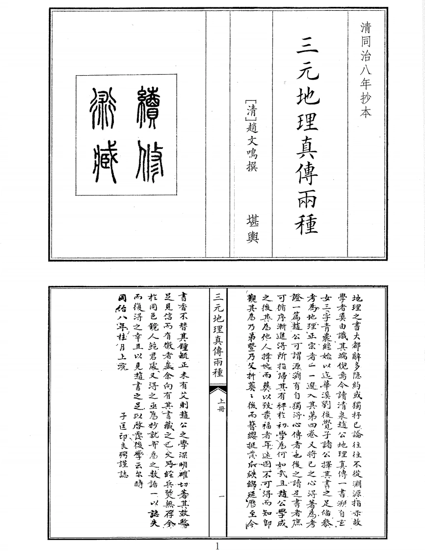 三元地理真傅两种-四书格