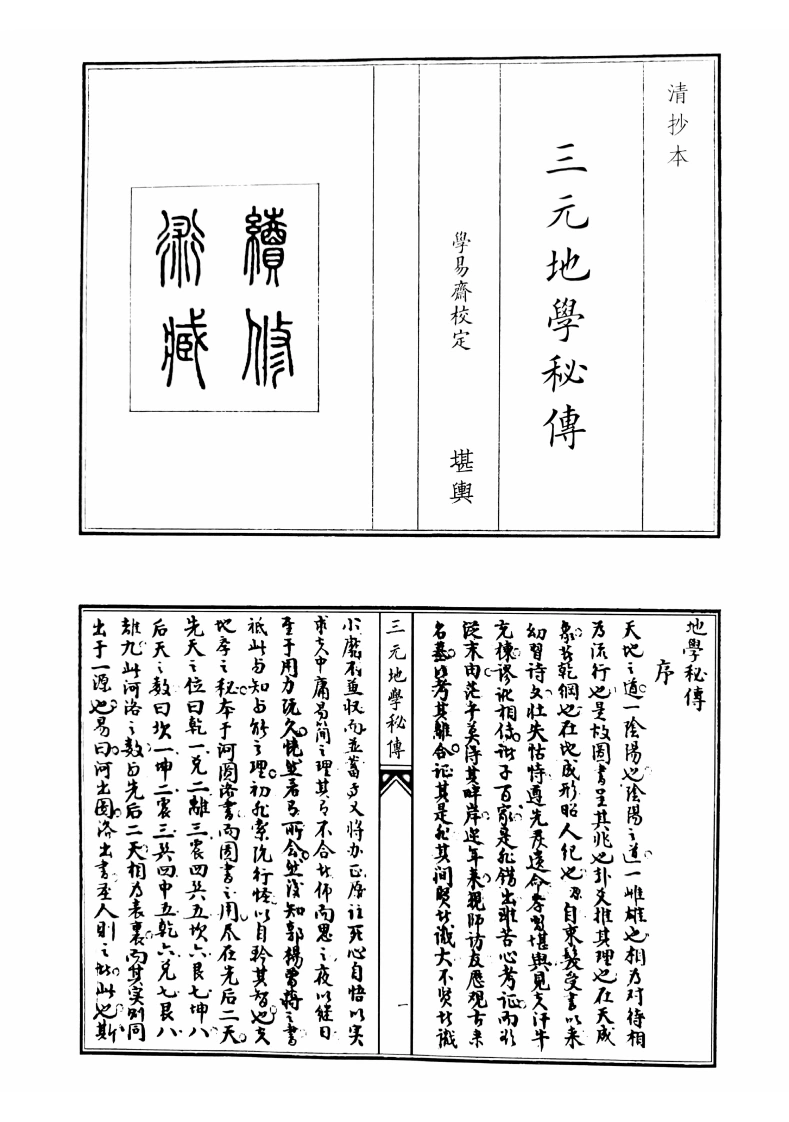 三元地理秘传-四书格