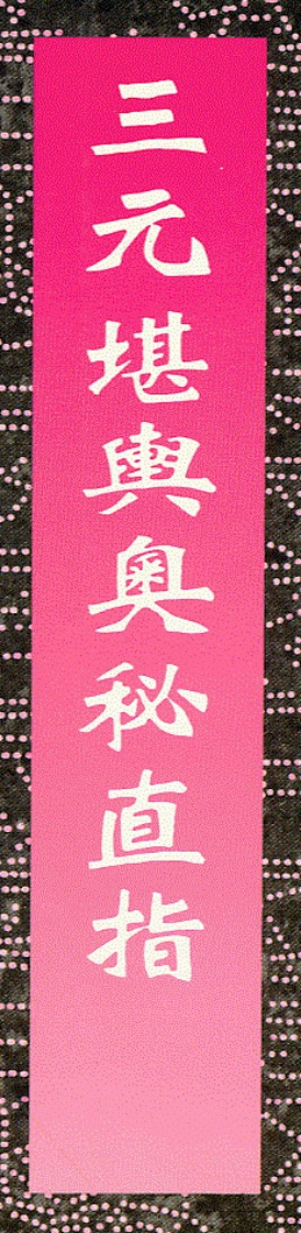三元堪舆奥秘直指