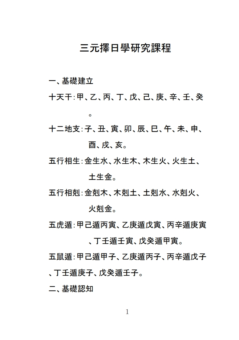三元择日学讲义