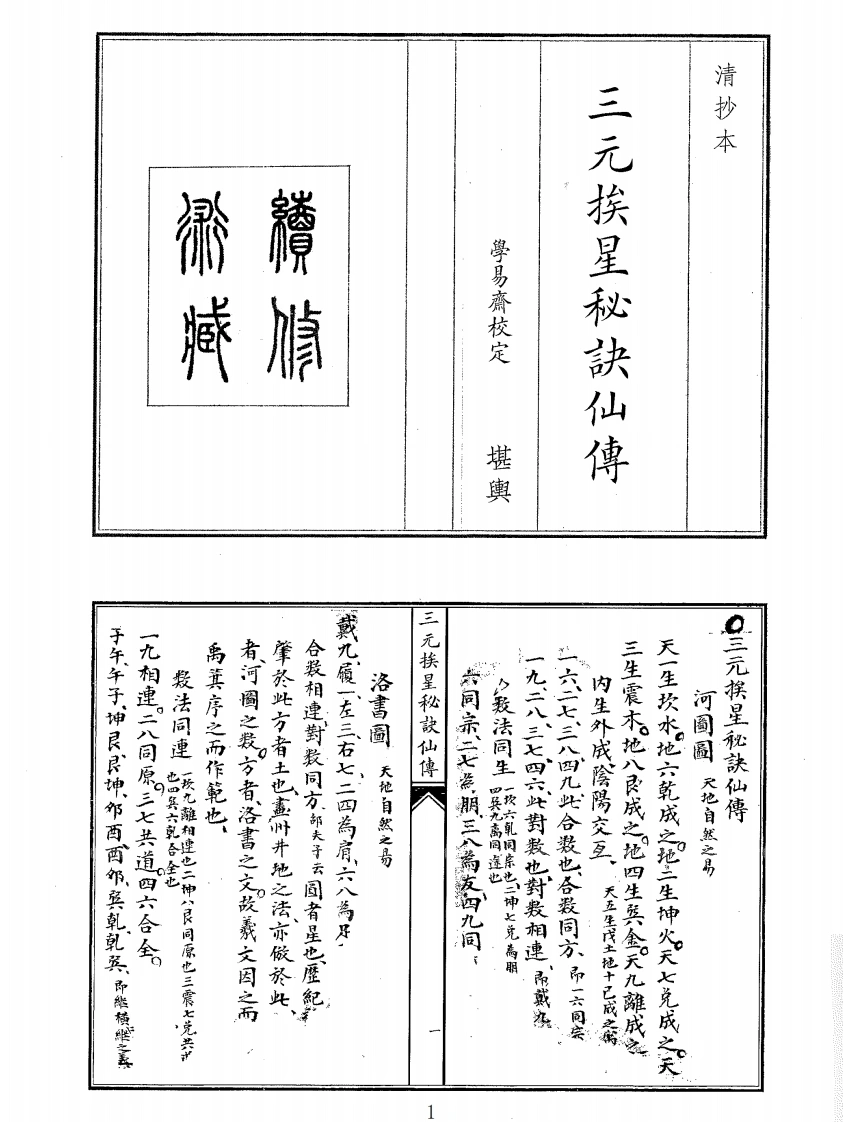 三元挨星秘诀仙傅-四书格
