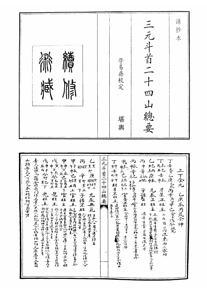 三元斗首二十四山总要