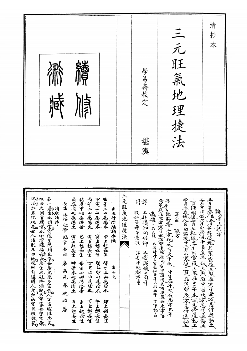 三元旺气地理捷法-四书格