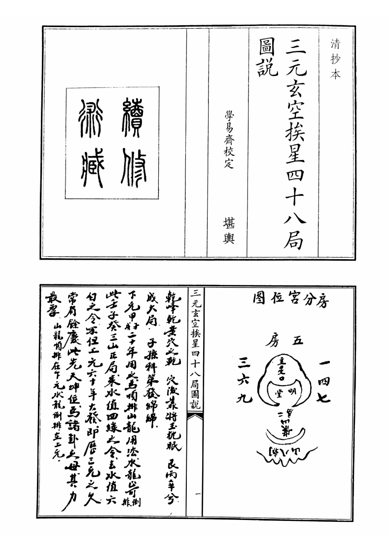 三元玄空挨星四十八局圆说-四书格