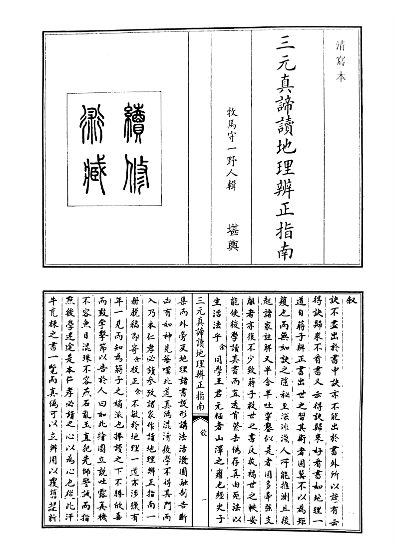 三元真谛地理辩证指南-四书格