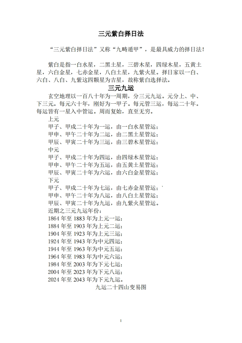 三元紫白择日法