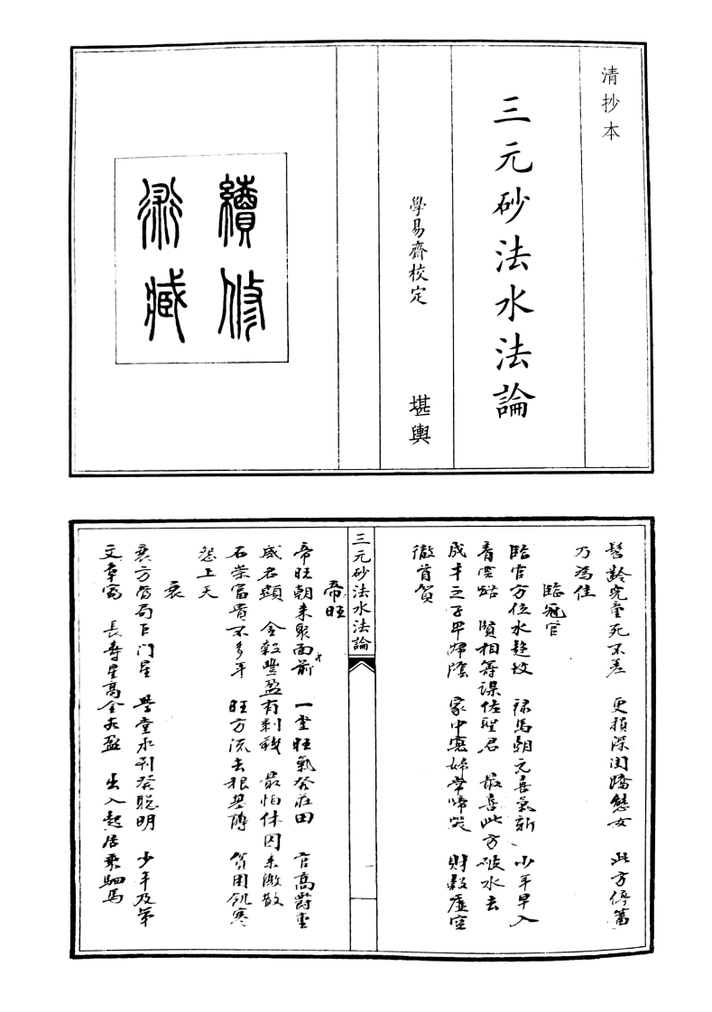 三元砂法水法论-四书格