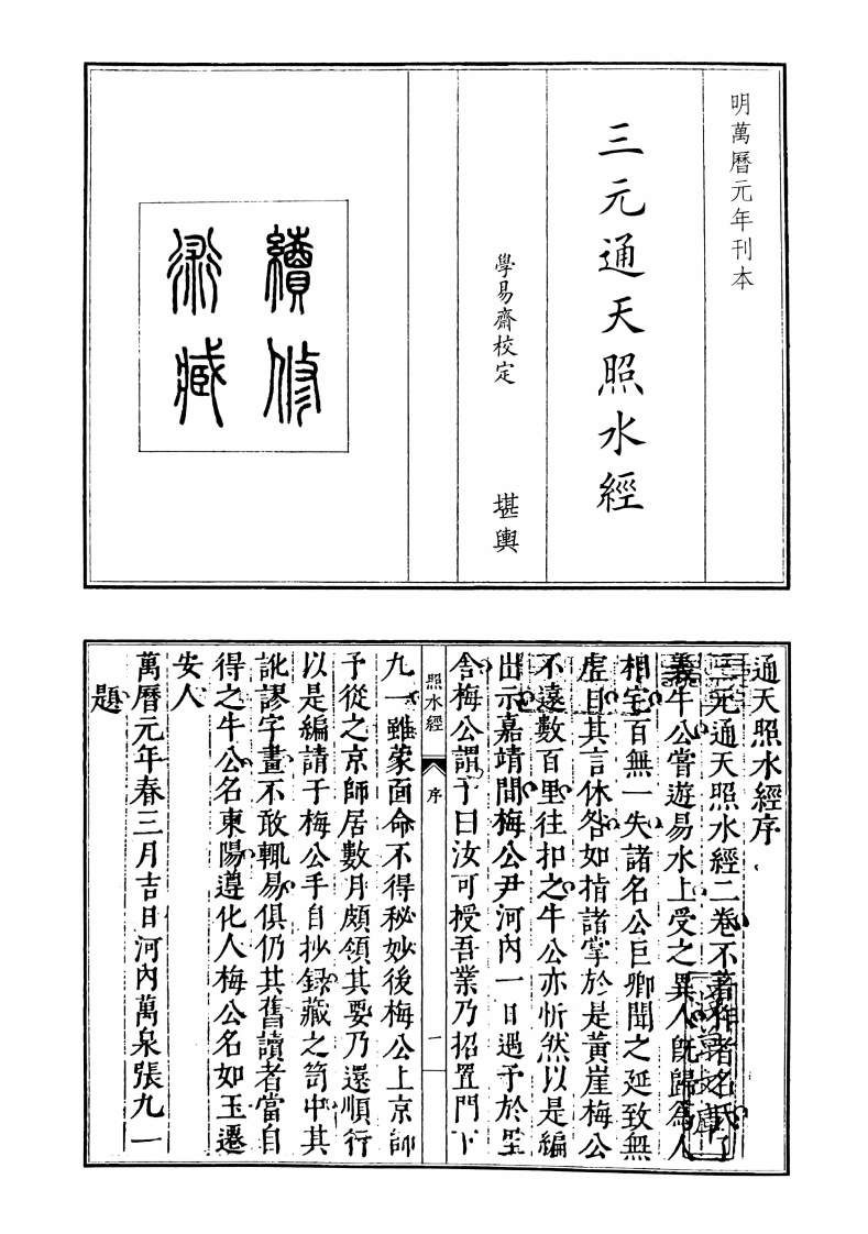 三元通天照水经-四书格