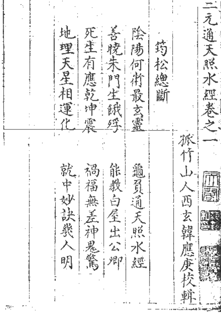 三元通天照水经_古本