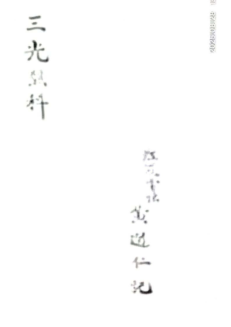 三光醮科-四书格