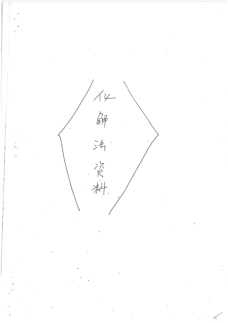 三十种风水化解秘法-四书格