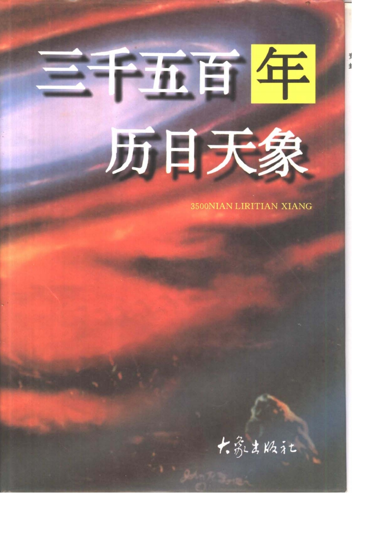 三千五百年历日天象