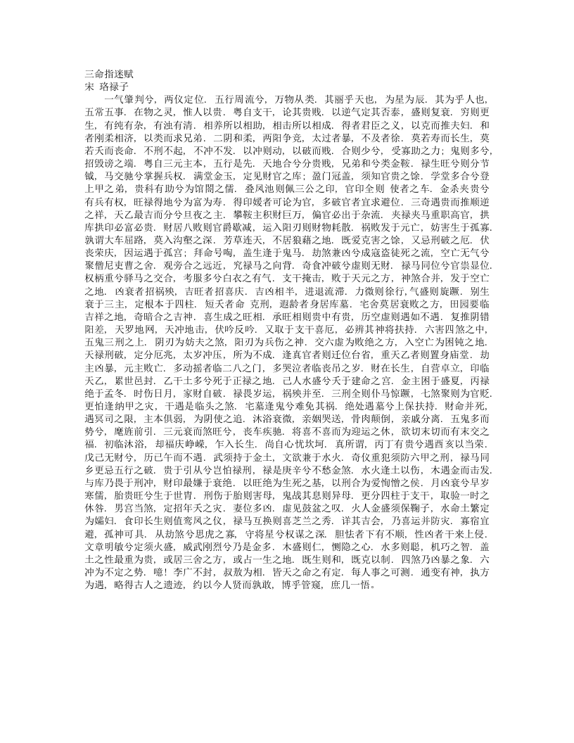 三命指迷赋-宋-岳珂