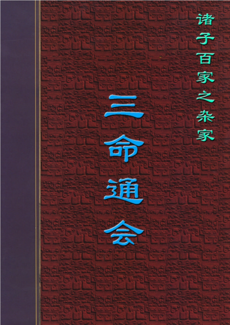 三命通会