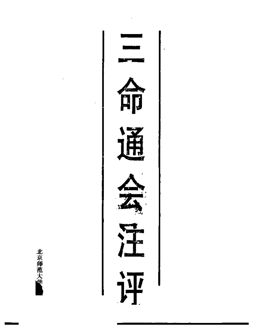 三命通会注评