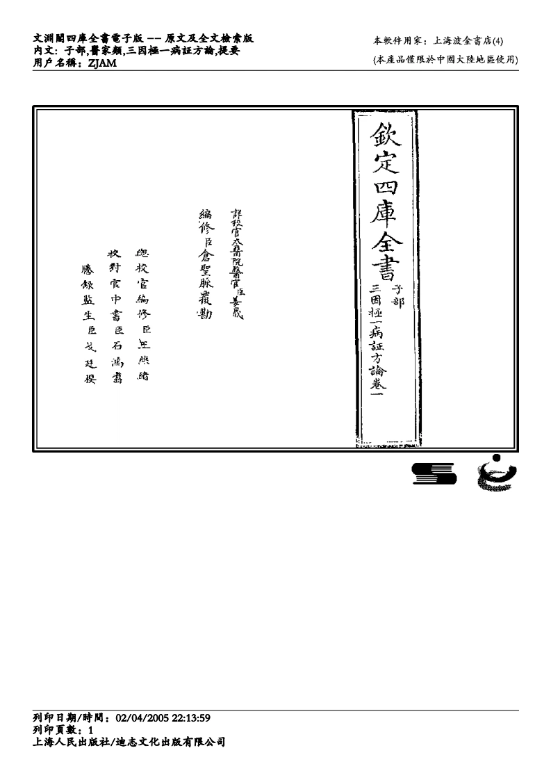 三因极一病证方论-四书格