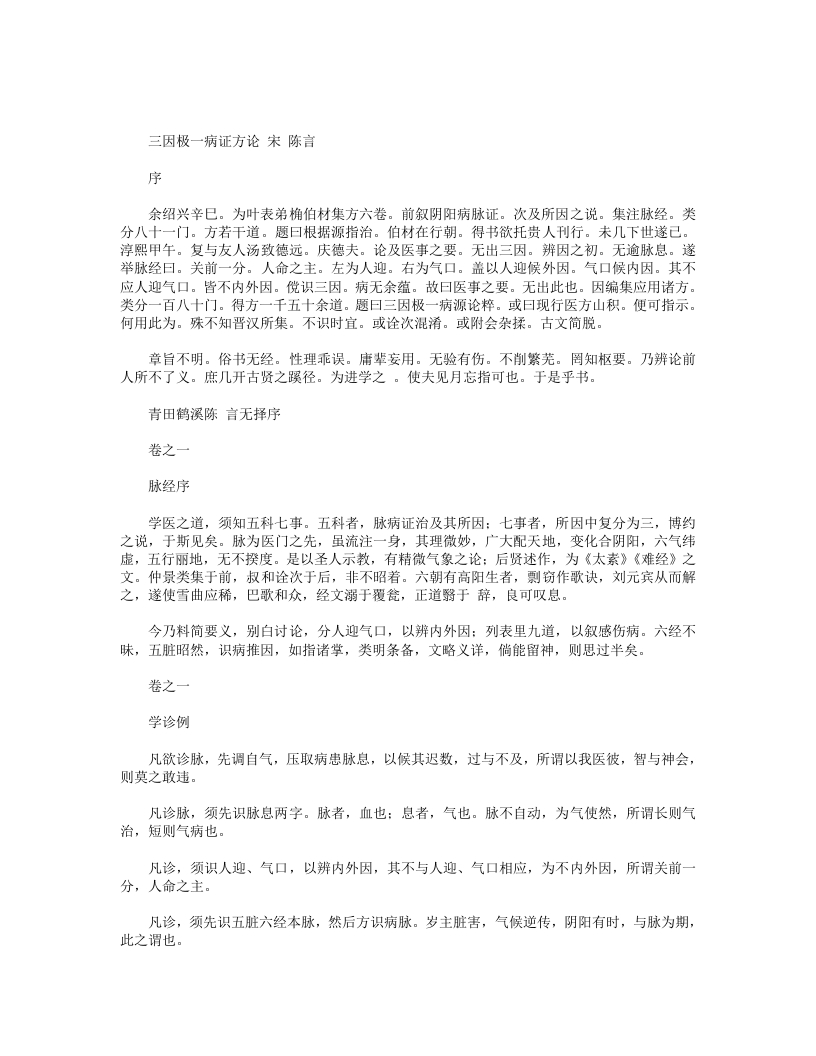 三因极一病证方论