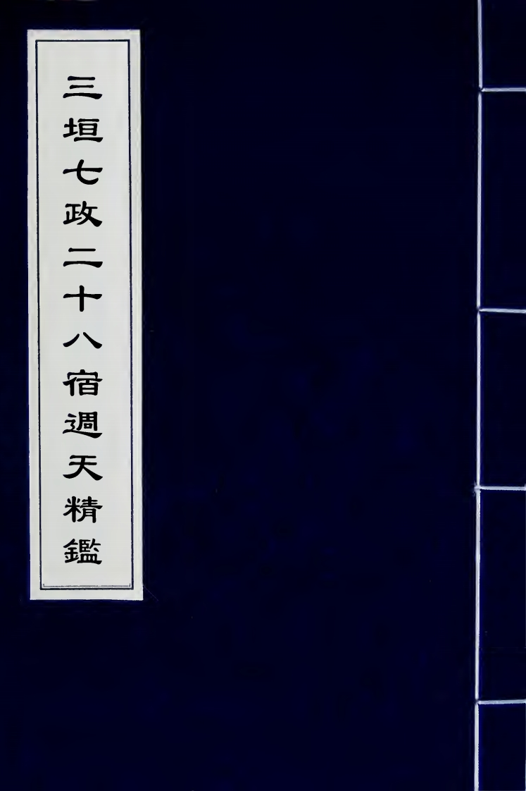 三垣七政二十八宿周天精鉴