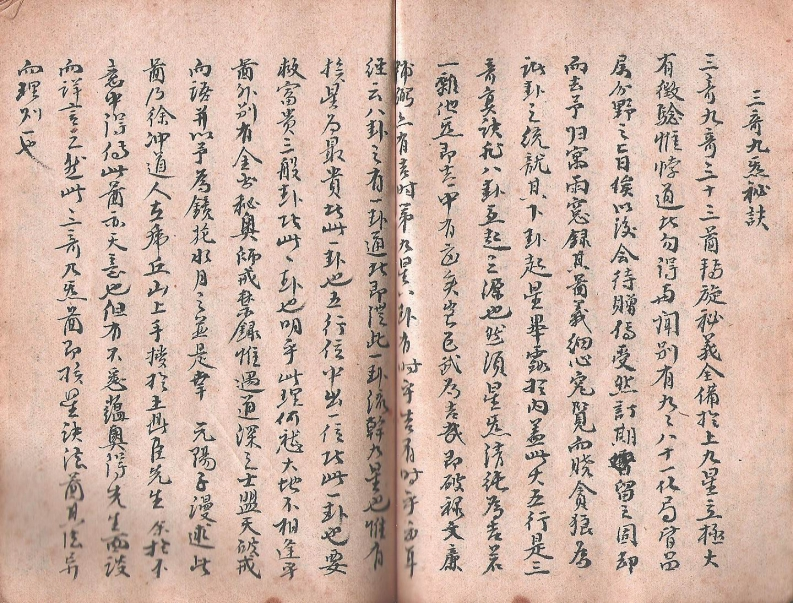 三奇九煞秘诀-四书格