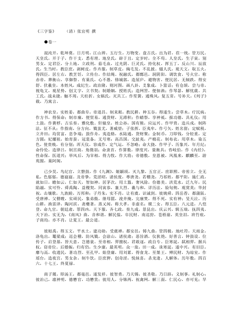 三字鉴-清-张宜明