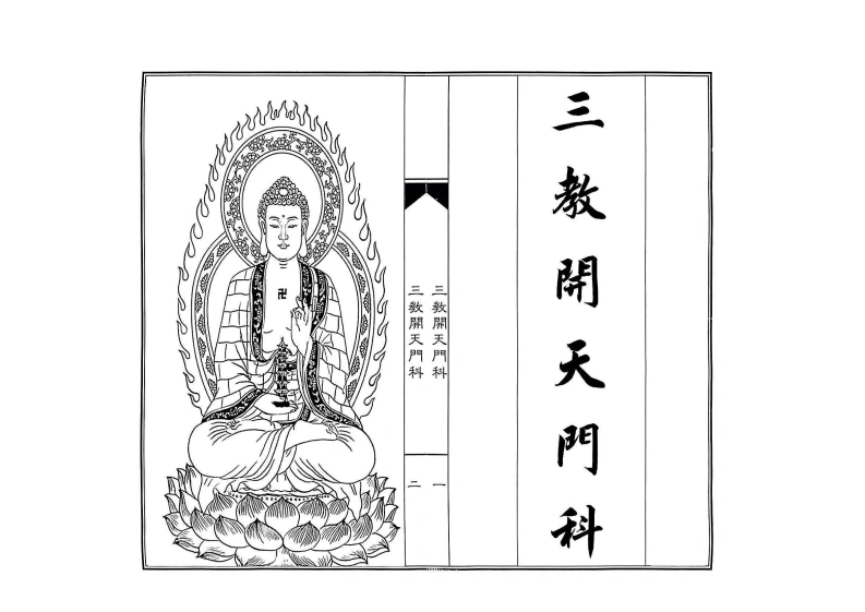 三教开天门科