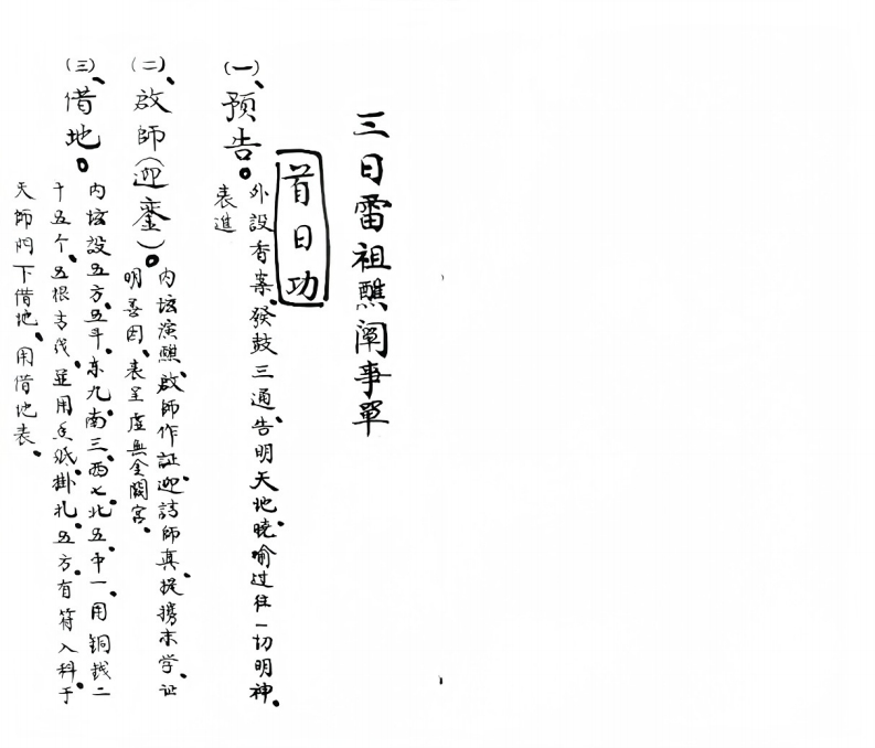 三日雷祖醮阐事单-四书格