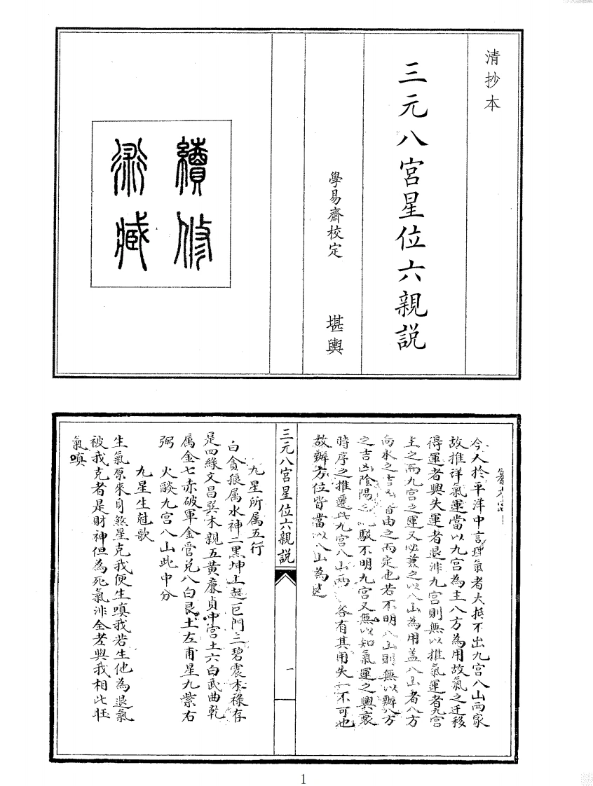 三星八宫星位六亲说-四书格