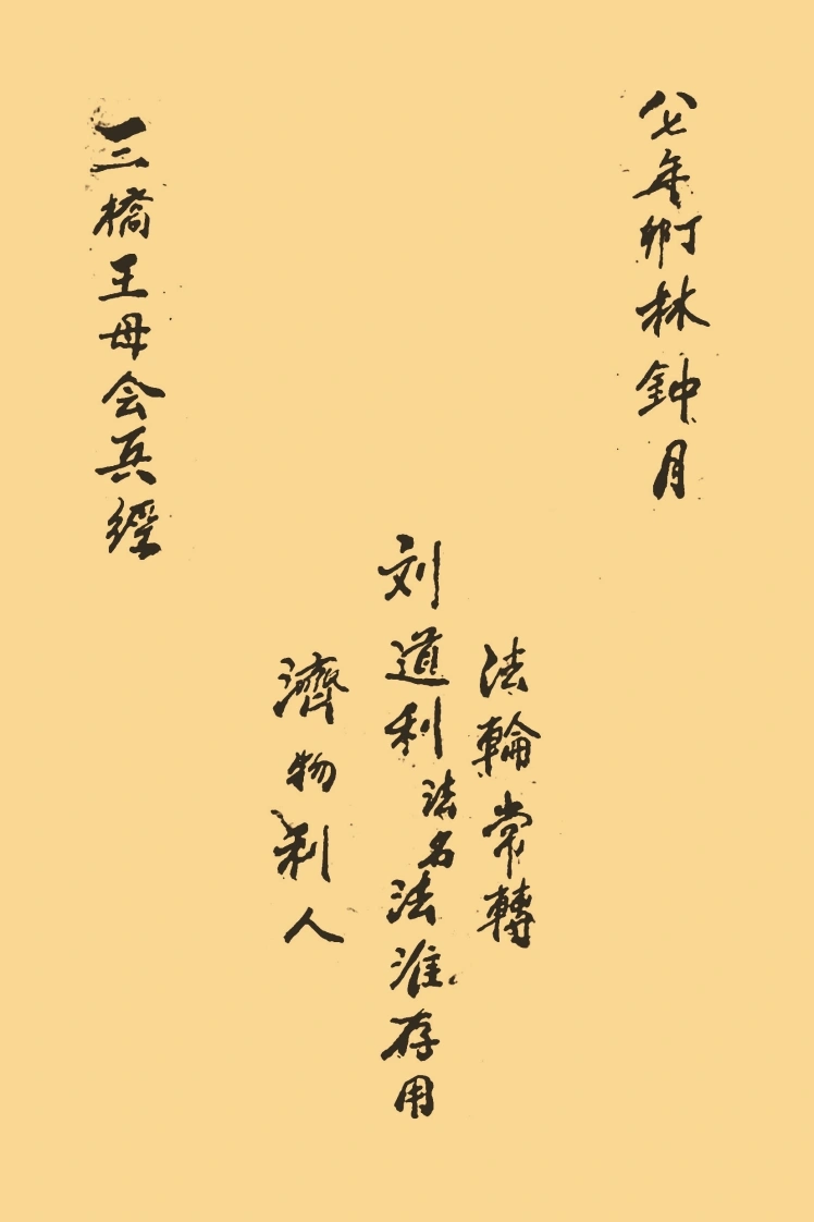 三桥王母会兵经-四书格