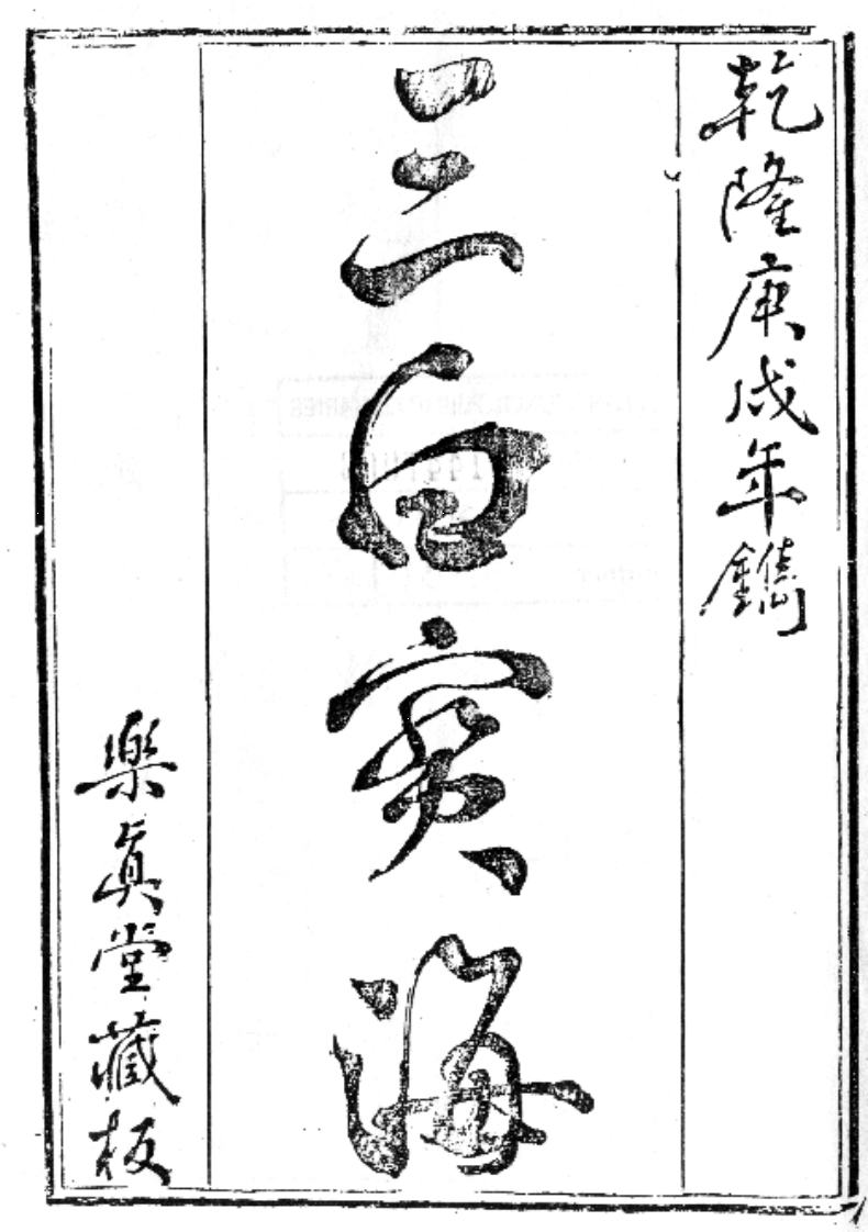三白宝海_古本