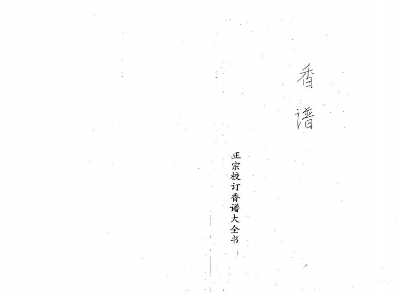 三皇庙祝观香金口诀绘图全书-香谱