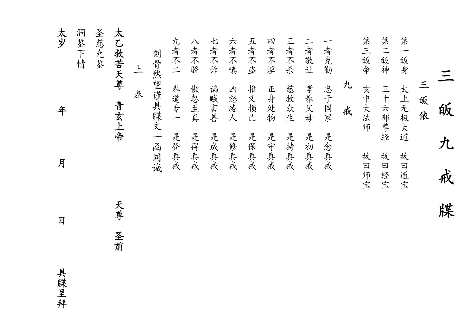 三皈九戒牒