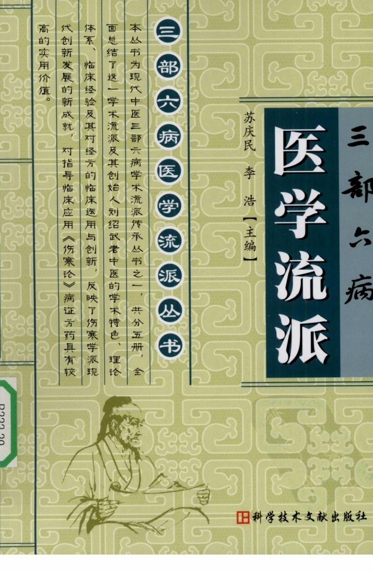 三部六病医学流派丛书—三部六病医学流派（高清版）-四书格