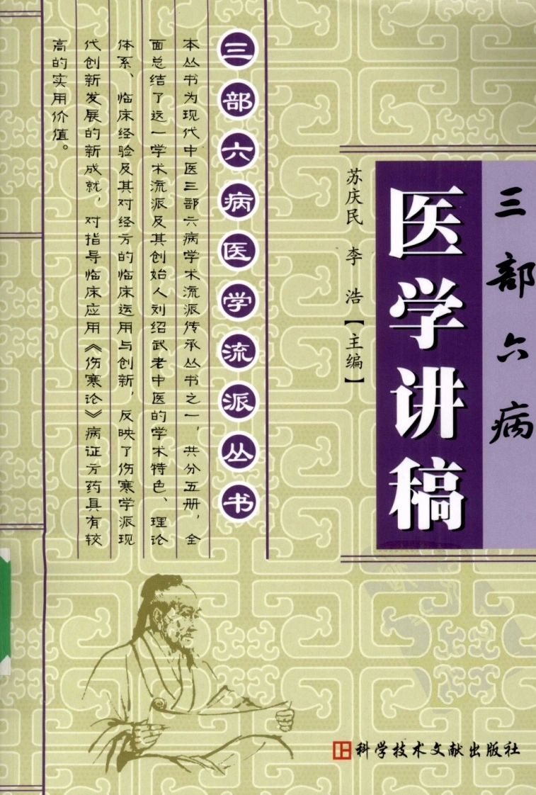三部六病医学流派丛书—三部六病医学讲稿（高清版）-四书格